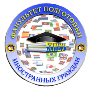 ФАКУЛЬТЕТ ПІДГОТОВКИ ІНОЗЕМНИХ ГРОМАДЯН