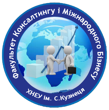 ФАКУЛЬТЕТ КОНСАЛТИНГУ І МІЖНАРОДНОГО БІЗНЕСУ