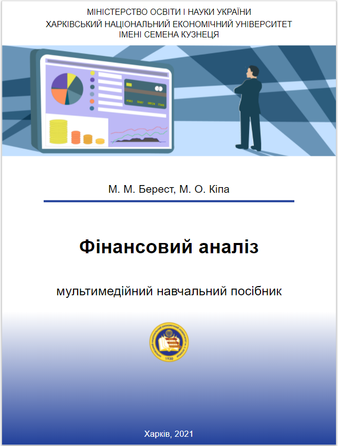 Фінансовий аналіз : мультимедійний навчальний посібник