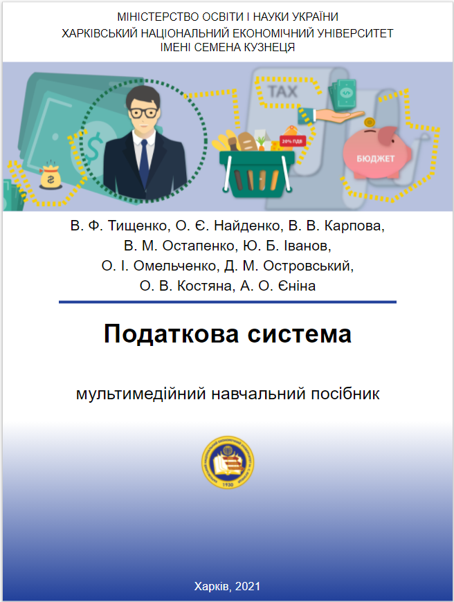Податкова система : мультимедійний навчальний посібник