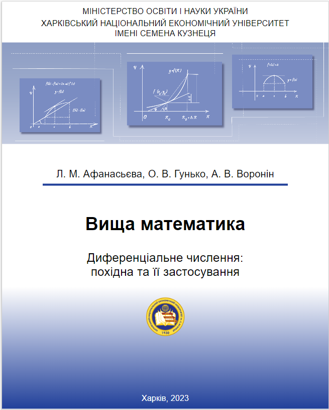 Вища математика : Мультимедійні методичні рекомендації до самостійної роботи з теми «Диференціальне числення: похідна та її застосування»