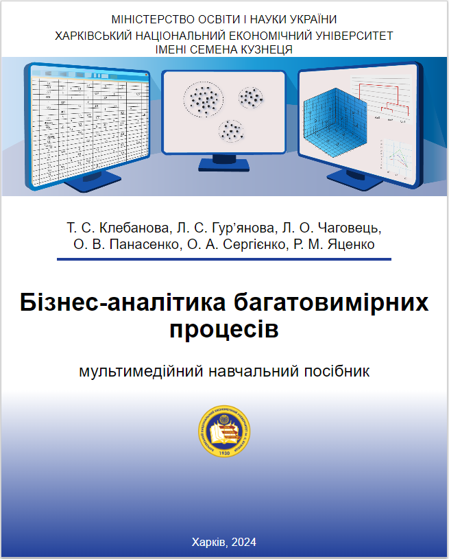 Бізнес-аналітика багатовимірних процесів : мультимедійний навчальний посібник